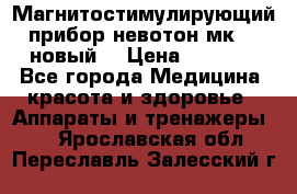 Магнитостимулирующий прибор невотон мк-37(новый) › Цена ­ 1 000 - Все города Медицина, красота и здоровье » Аппараты и тренажеры   . Ярославская обл.,Переславль-Залесский г.